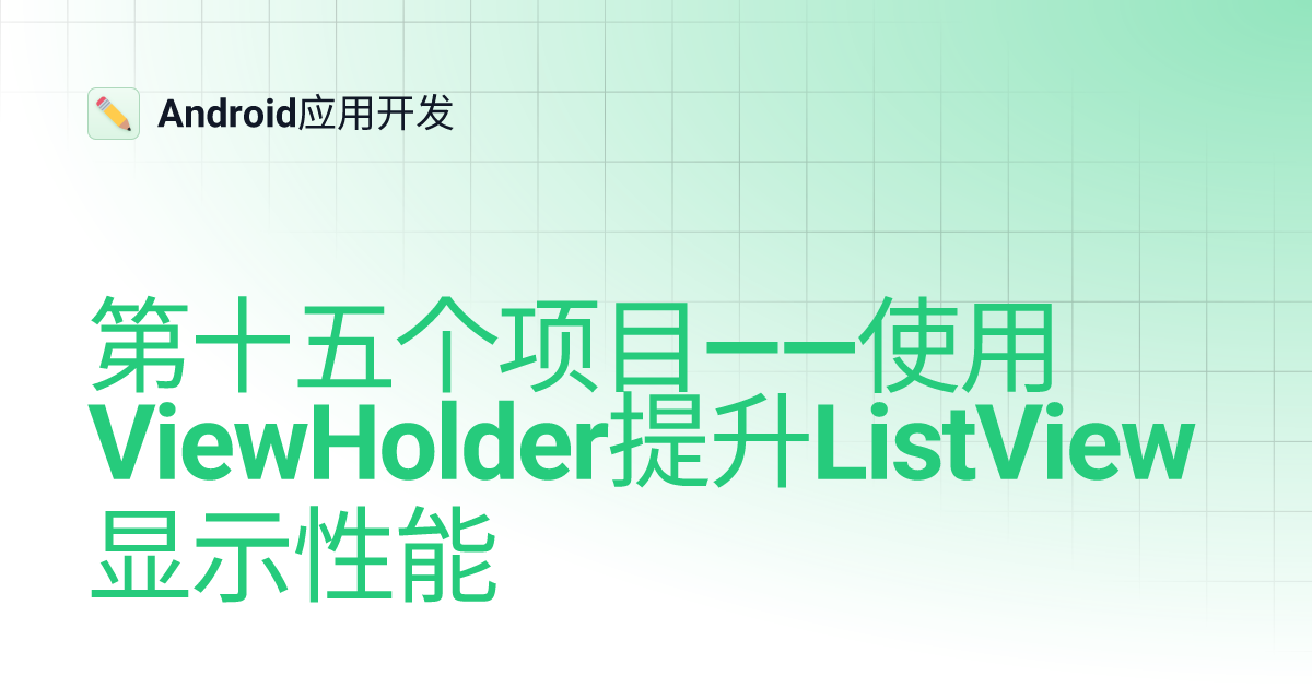 第十五个项目——使用ViewHolder提升ListView显示性能 Android应用开发